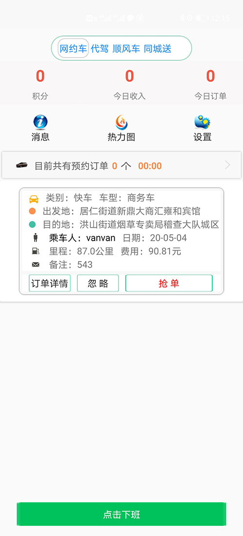 重庆打车APP顺风车APP代驾软件源码司机端 (1)(重庆打车APP顺风车APP代驾软件)司机使用单独的APP，司机端APP没有注册按钮； (2)可以通过两种方式注册成为(重庆打车APP顺风车APP代驾软件)司机， (3)一种是先下ZAI(重庆打车APP顺风车APP代驾软件)乘客端APP注册成为普通会员，再在左侧的滑动菜单里提交驾照、行驶本、人车合一照等材料申请成为司机；后台审核通过后下ZAI司机端APP登录即可，登录的账号仍然是之前注册成为普通会员的账号，但是不能再次当作普通会员来进行打车使用。