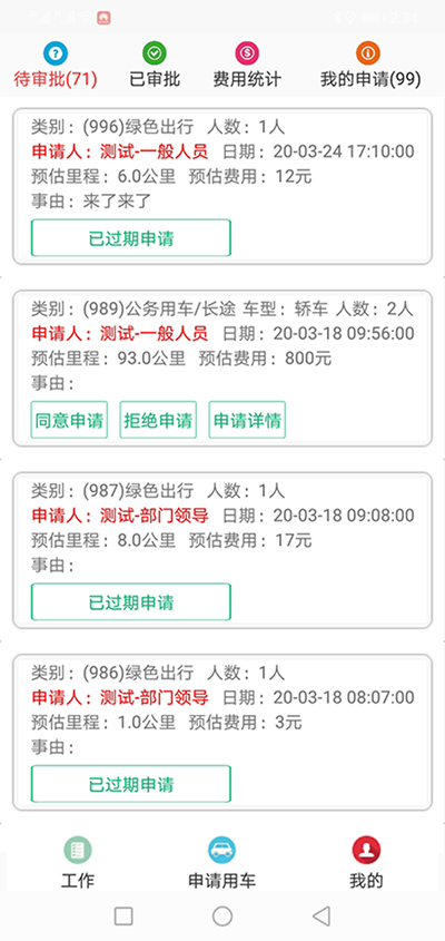 杭州公务车辆电话约车APP管理系统 （杭州公务车辆电话约车APP管理系统）用车申请管理模块包含绿色出行申请、短途公务申请、直达用车申请、长途用车申请四大功能模块； 1、绿色出行申请功能为列表展示所有申请的订单，除了显示出发地、目的地、申请人、联系电-话、预估公里数、预估价格、申请车型等基础数据之外，还显示当前处在哪一个审批环节，是否已经审批或拒绝，还剩余几步审批等数据； 可以按照指定的时间段或申请人电-话进行查询； 2、（杭州公务车辆电话约车APP管理系统）短途公务申请功能为列表展示所有申请的订单，除了