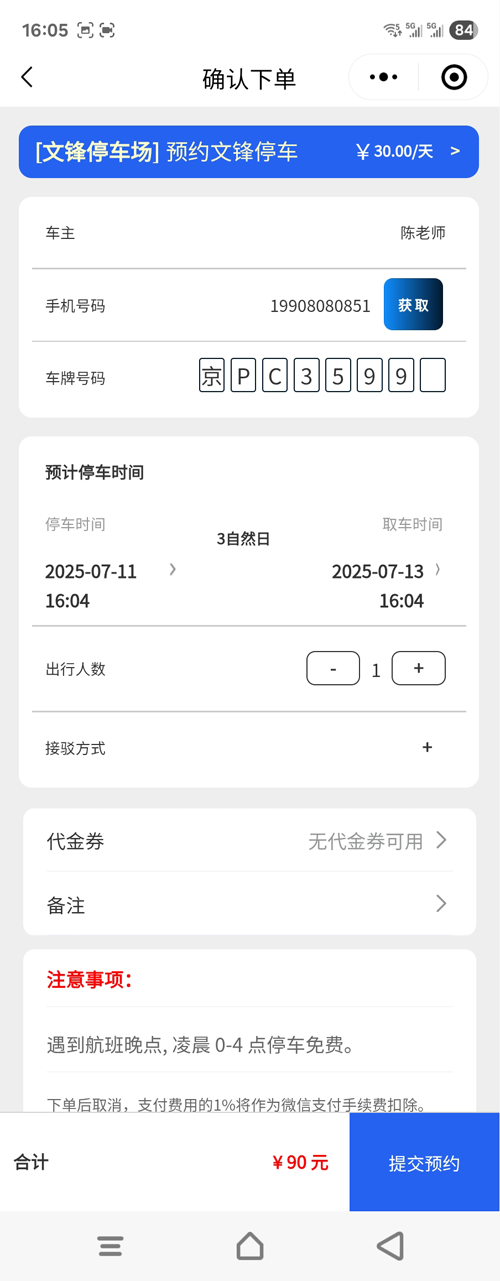 大兴机场文锋停车车主下单四个步骤