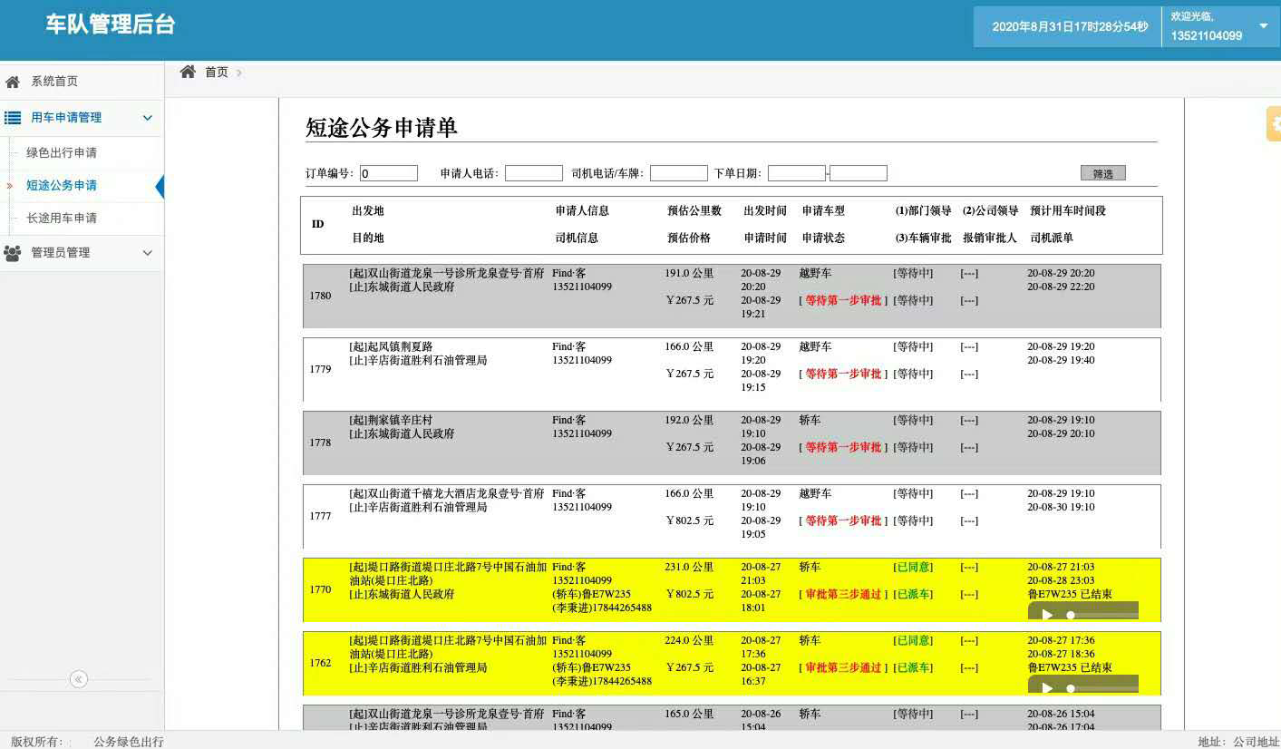 电话叫车安卓版公务车绿色出行APP软件